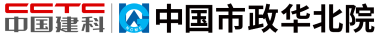 中国市政工程华北设计研究总院有限公司